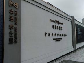 中海学仕里形象围挡